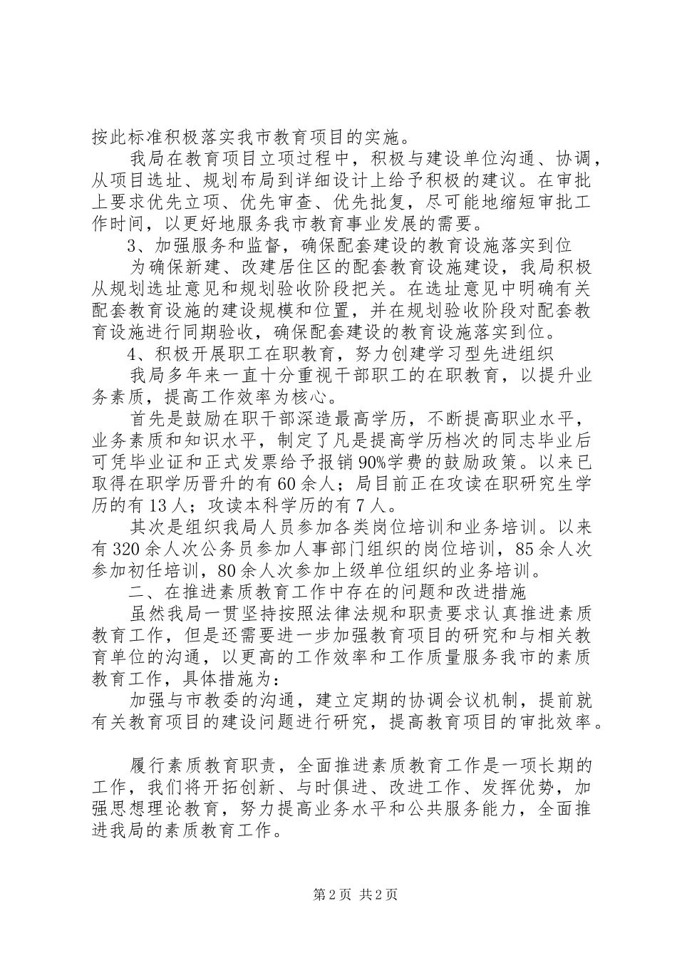 建设工程局上半年履行素质教育职责，全面推进素质教育自评报告_第2页