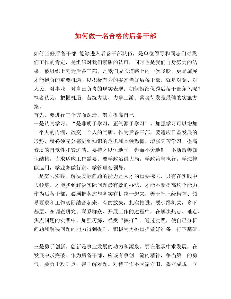 如何做一名合格的后备干部 _第1页