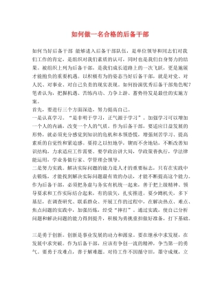 如何做一名合格的后备干部 