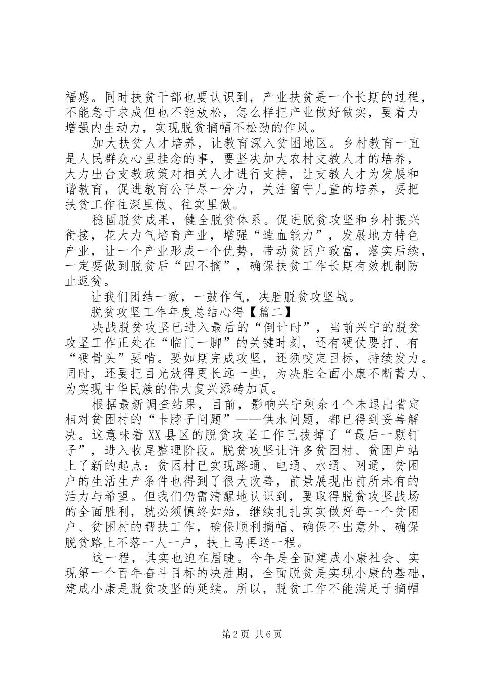 20XX年关于脱贫攻坚工作年度总结心得体会【多篇】_第2页