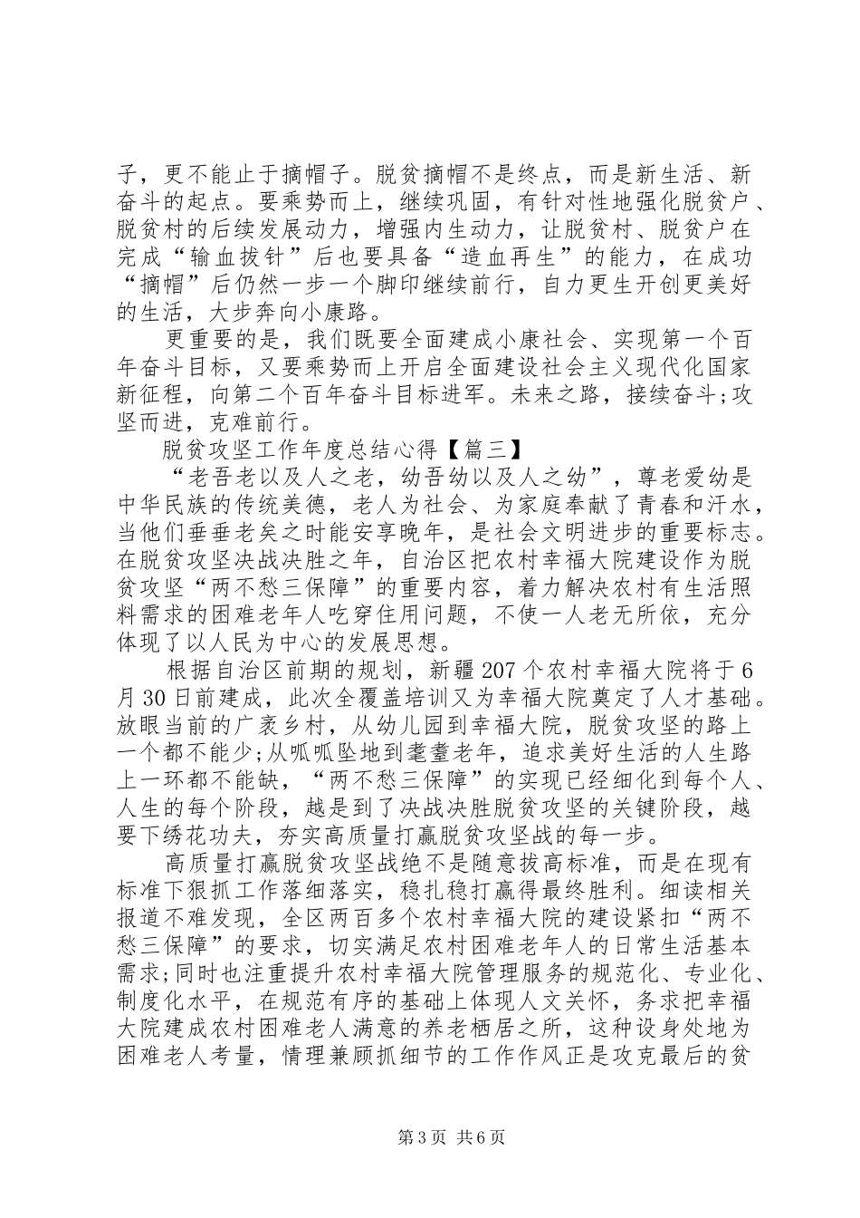 20XX年关于脱贫攻坚工作年度总结心得体会【多篇】_第3页