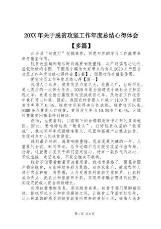 20XX年关于脱贫攻坚工作年度总结心得体会【多篇】
