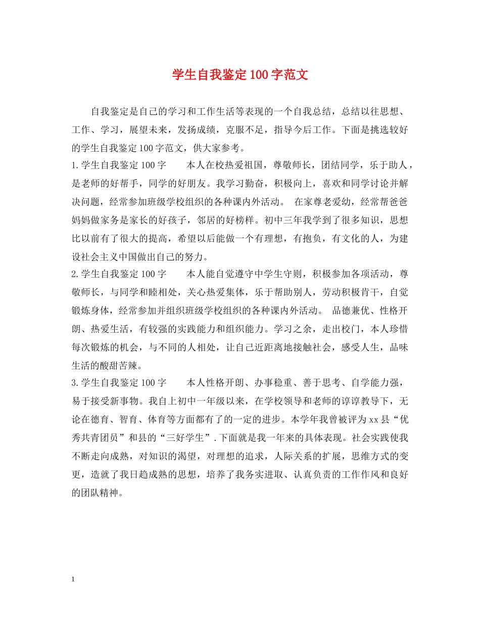学生自我鉴定100字范文 _第1页
