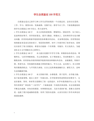 学生自我鉴定100字范文 