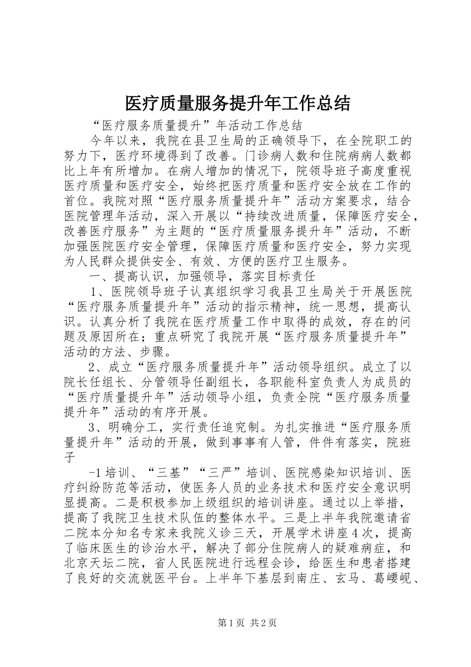 医疗质量服务提升年工作总结 _第1页
