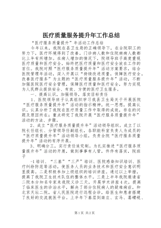 医疗质量服务提升年工作总结 