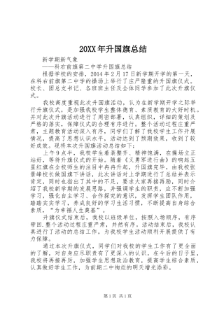 20XX年升国旗总结 