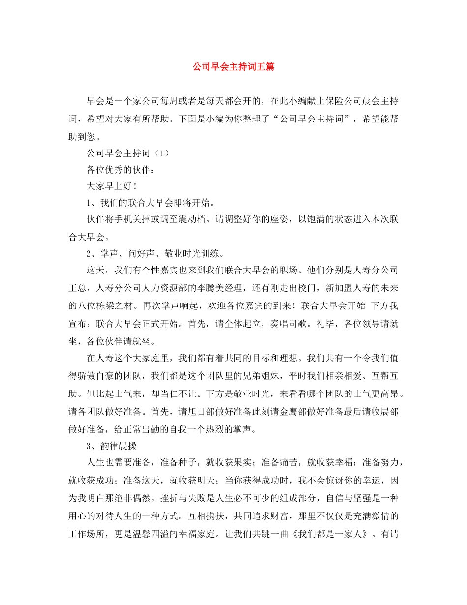 公司早会主持词五篇 _第1页