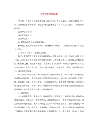 公司早会主持词五篇 