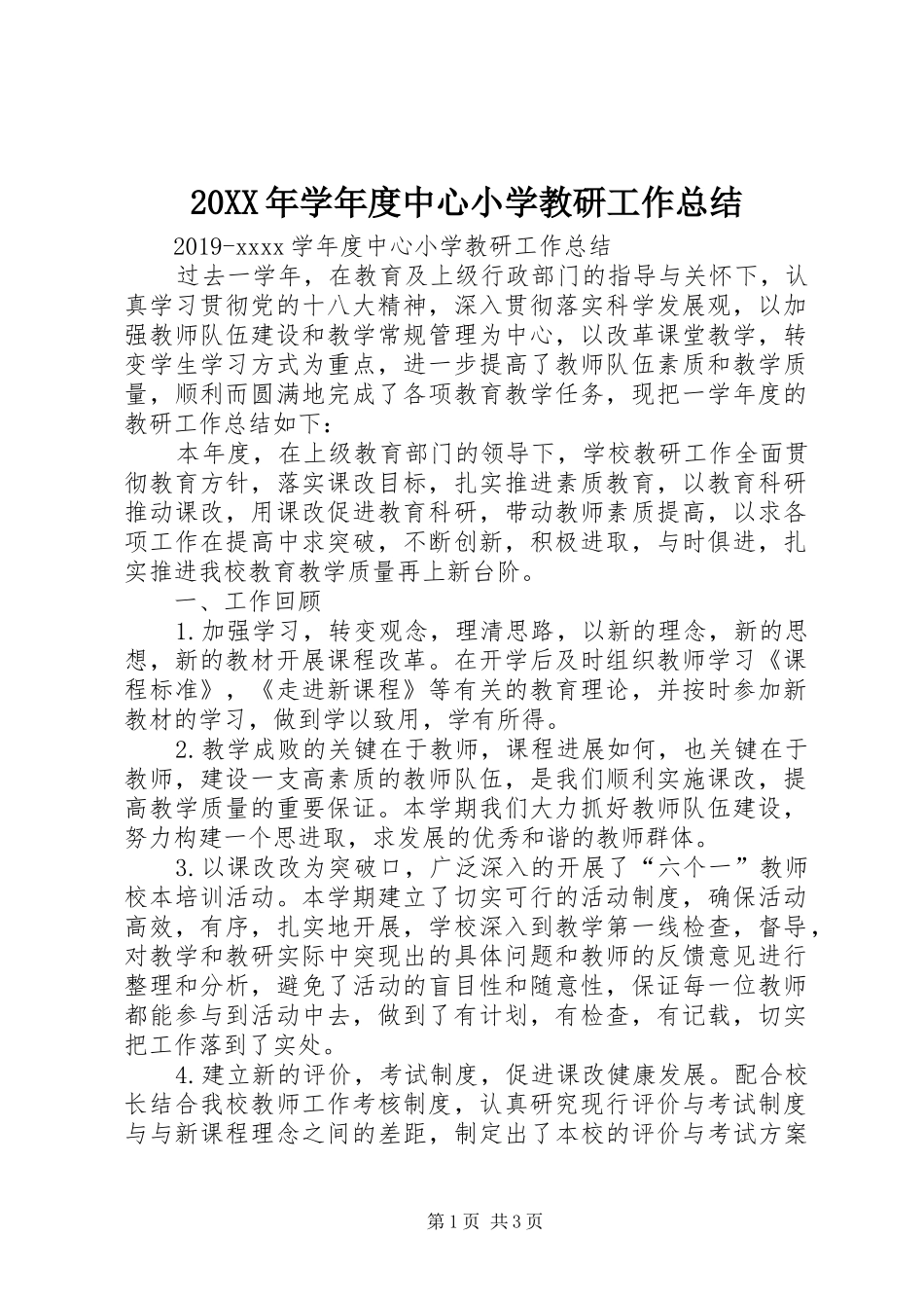 20XX年学年度中心小学教研工作总结_第1页