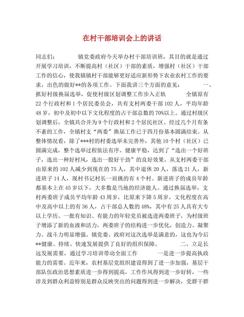 在村干部培训会上的讲话 _第1页