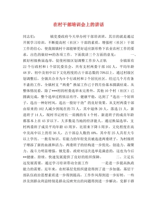 在村干部培训会上的讲话 