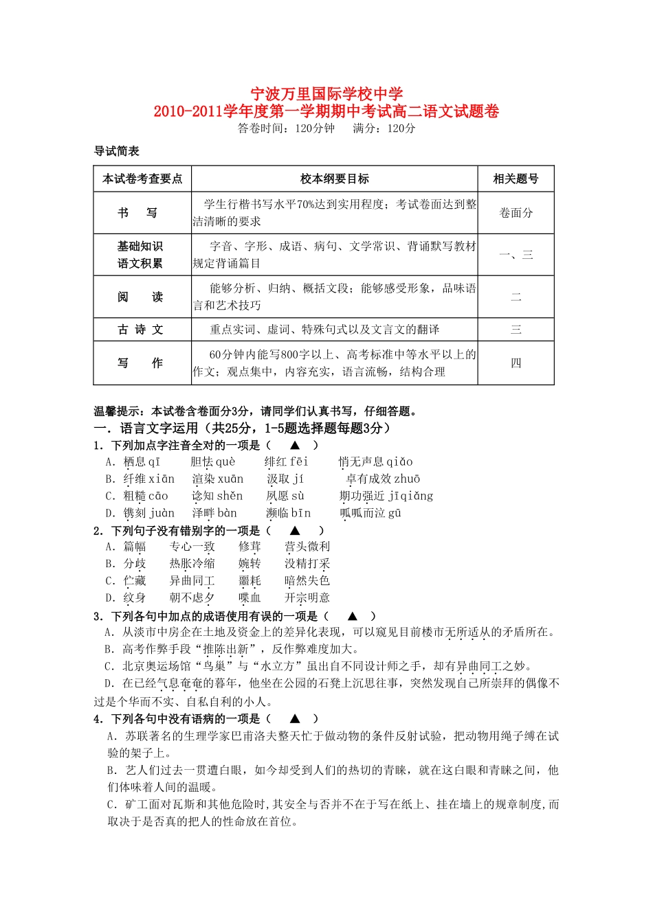 浙江省宁波万里国际学校1011高二语文上学期期中试题苏教版会员独享 _第1页