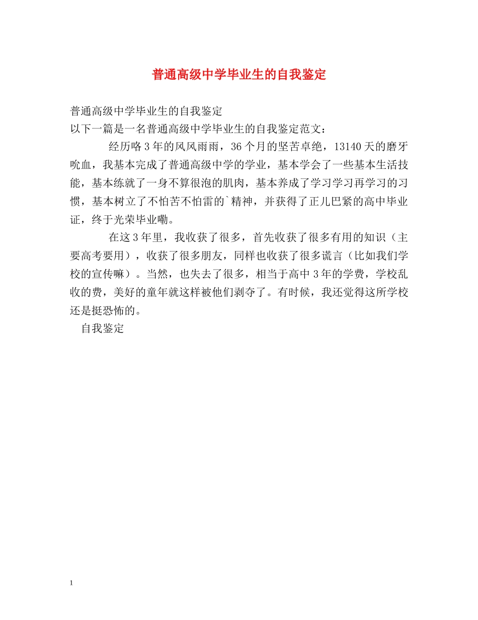 普通高级毕业生的自我鉴定 (2) _第1页