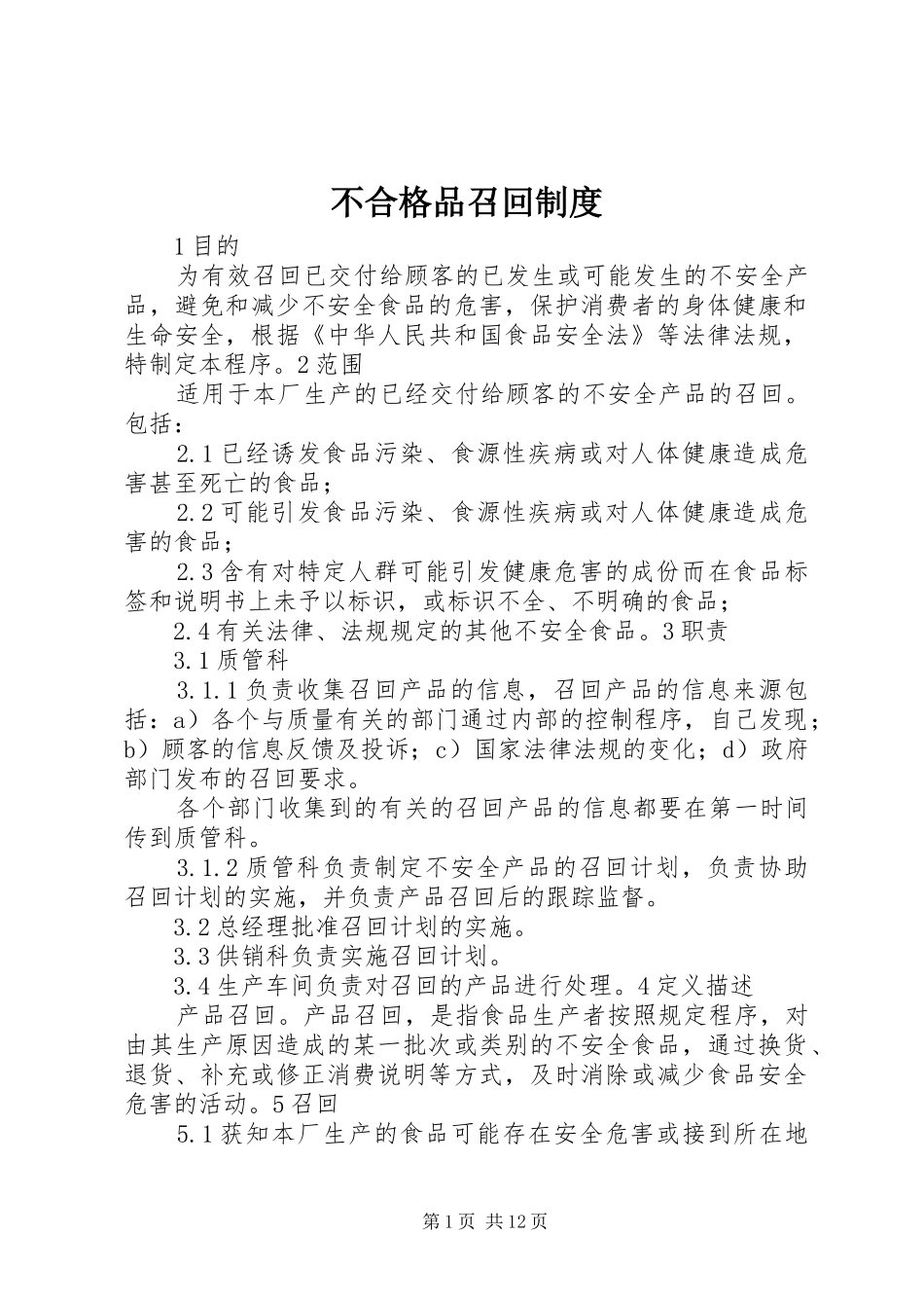 不合格品召回制度_第1页
