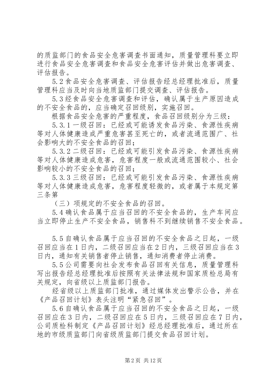 不合格品召回制度_第2页