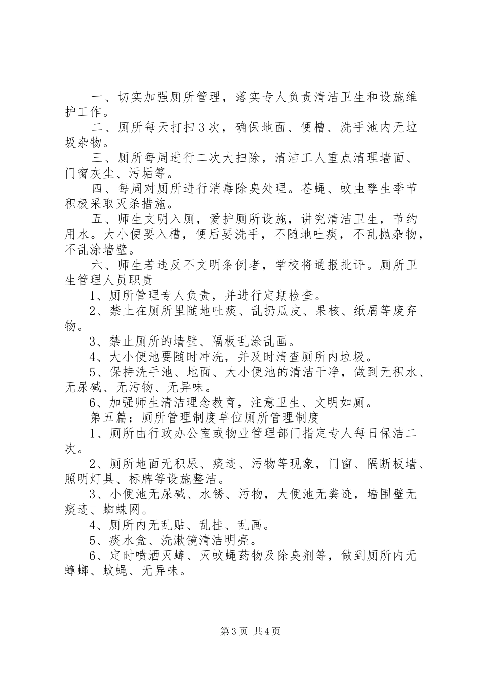 过道、楼梯、厕所安全管理制度_第3页