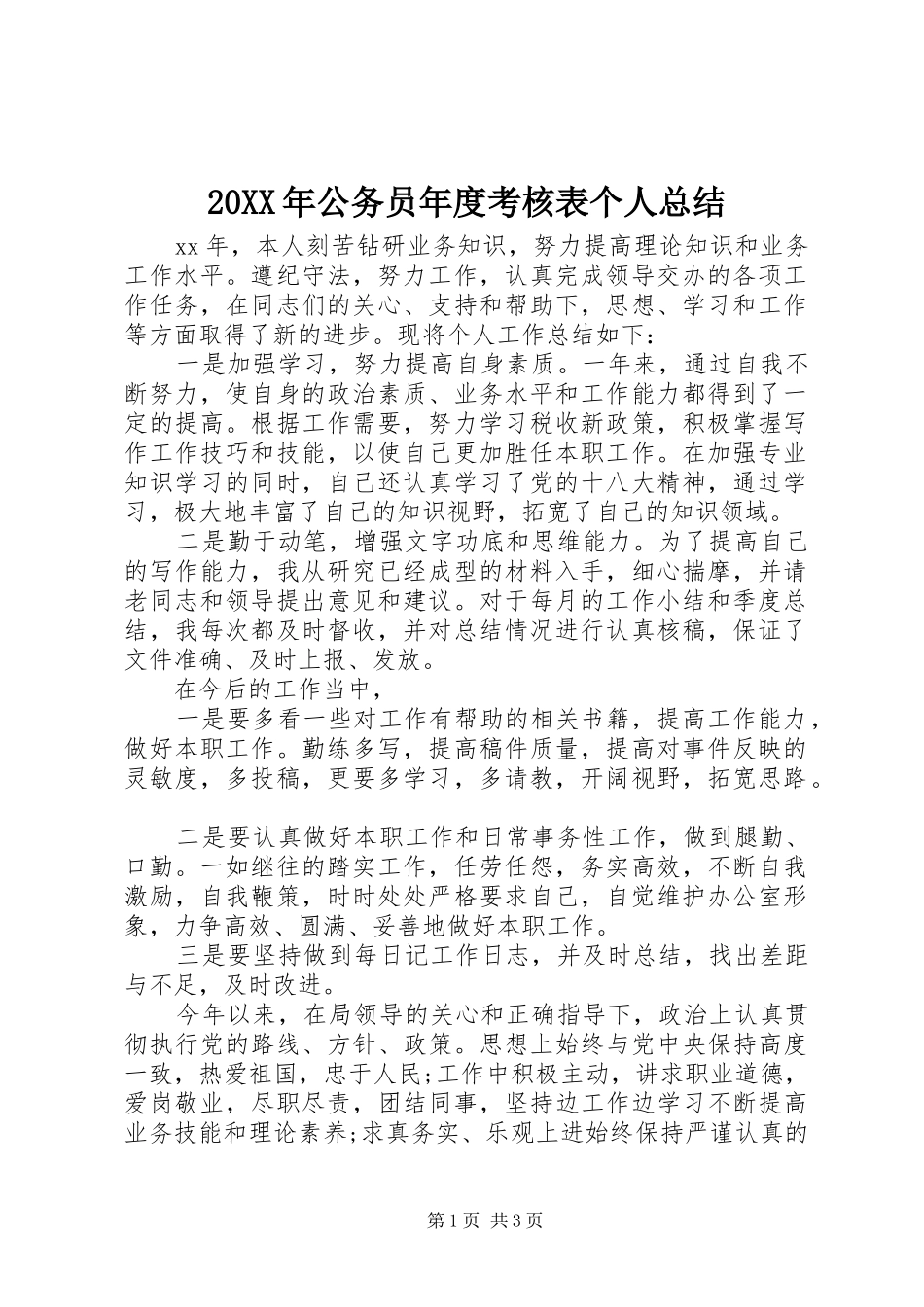 20XX年公务员年度考核表个人总结 _第1页
