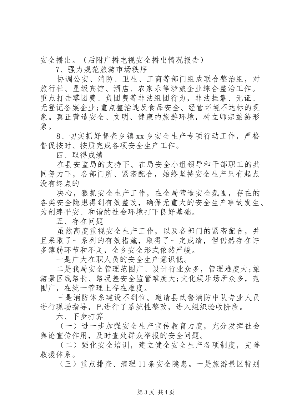 20XX年旅游局上半年工作总结_第3页