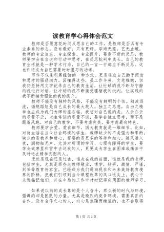 读教育学体会心得范文