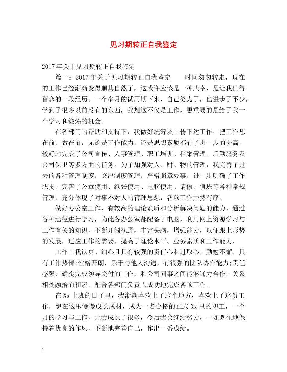 见习期转正自我鉴定 _第1页