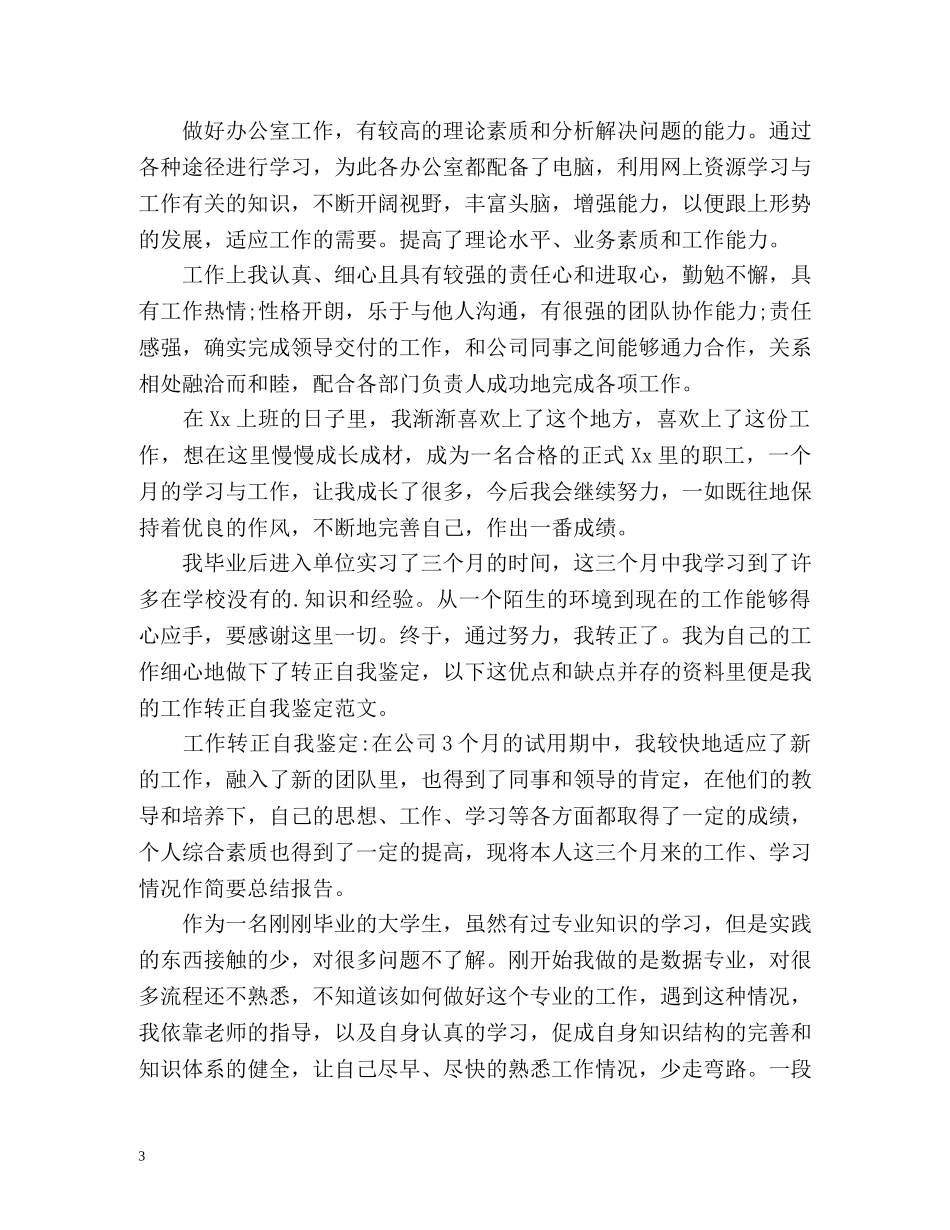 见习期转正自我鉴定 _第3页