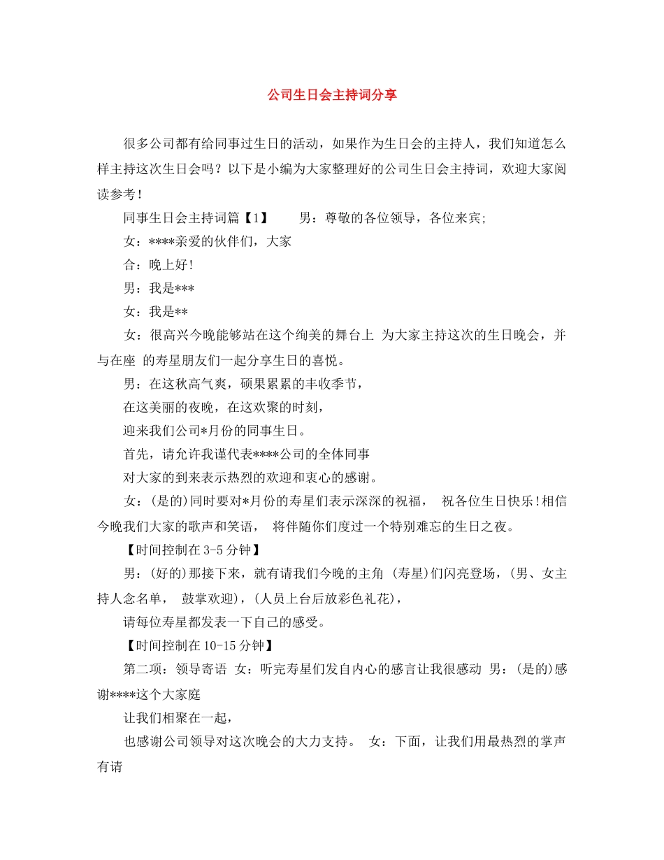 公司生日会主持词分享 _第1页