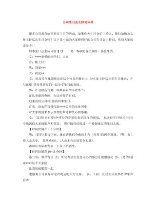 公司生日会主持词分享 