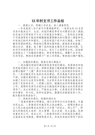 XX年村支书工作总结 