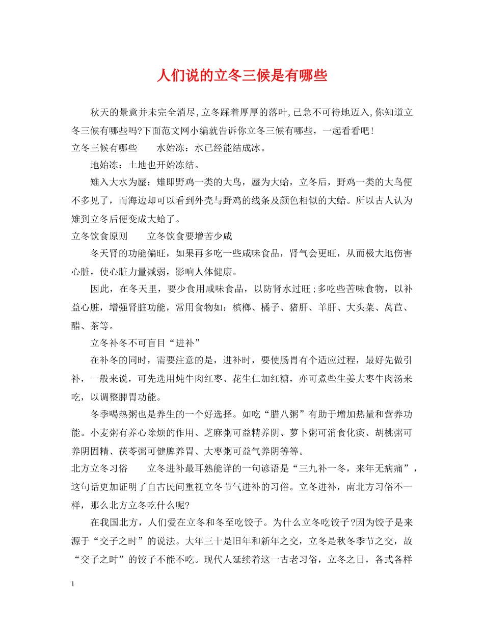 人们说的立冬三候是有哪些_第1页