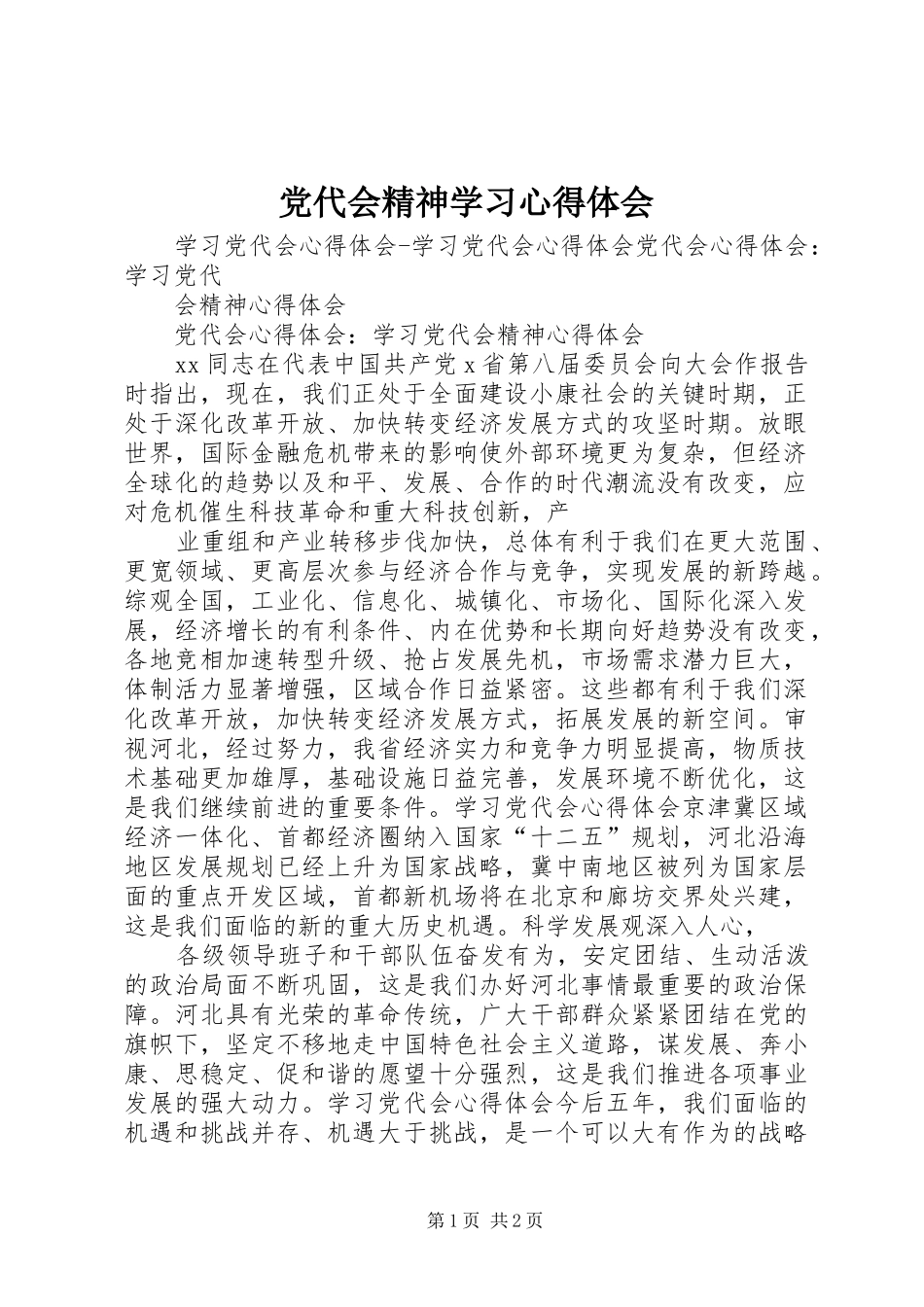 党代会精神学习体会心得_第1页
