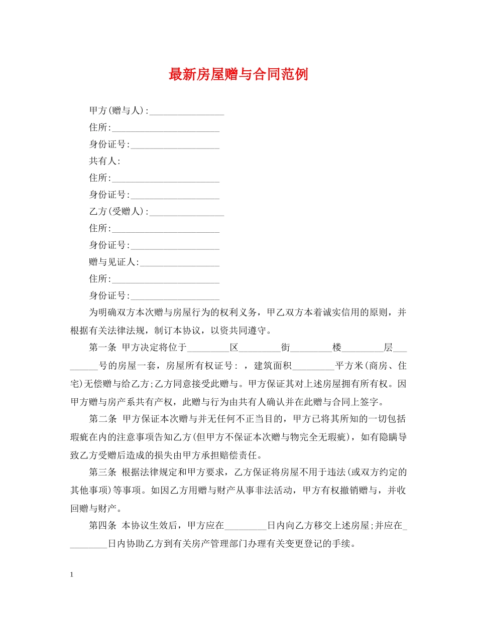 最新房屋赠与合同范例 _第1页