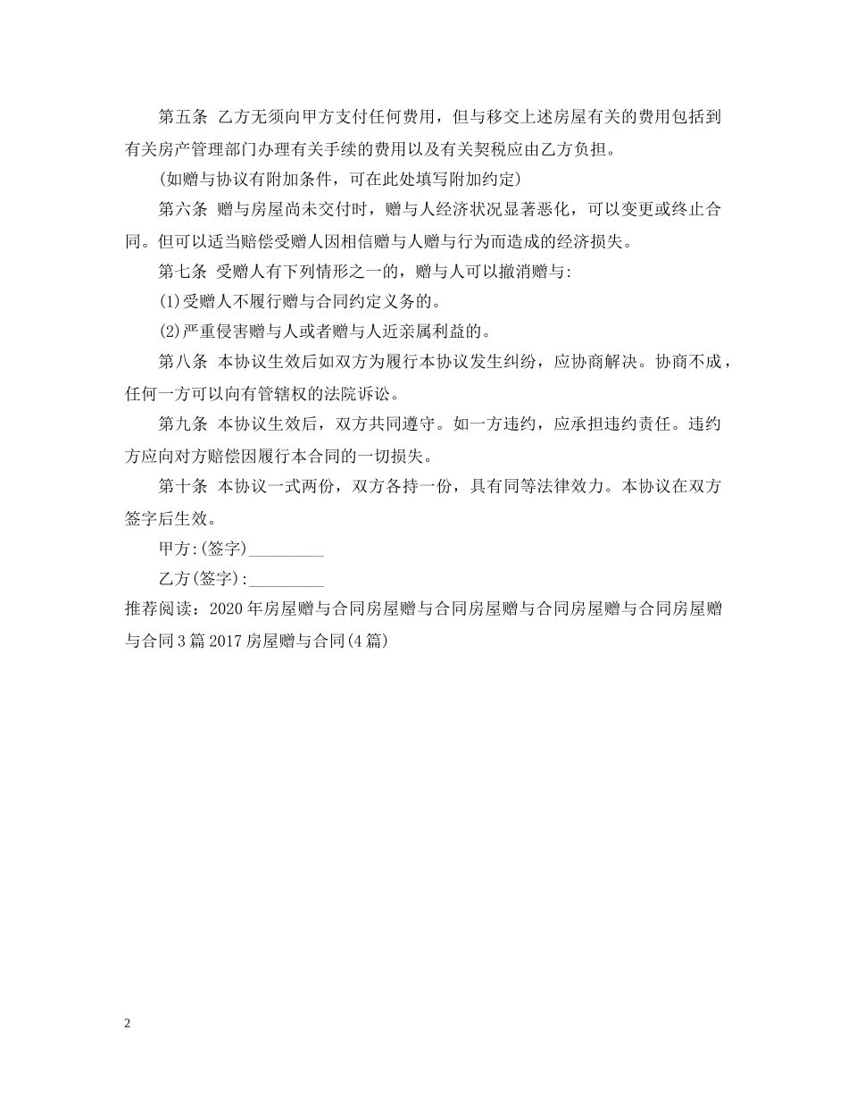最新房屋赠与合同范例 _第2页