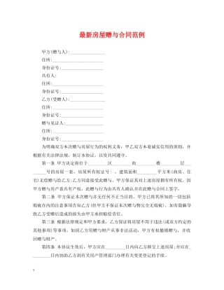 最新房屋赠与合同范例 