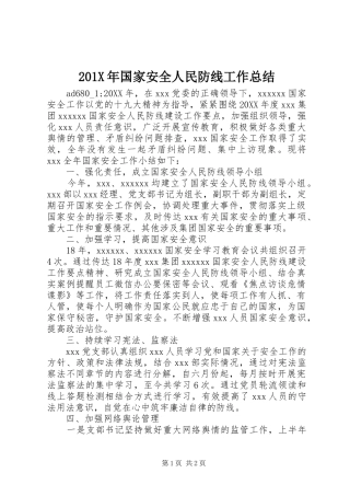 202X年国家安全人民防线工作总结
