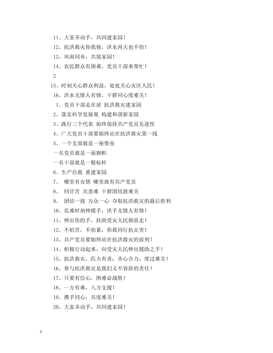 抗洪救灾宣传口号宣传标语 _第3页