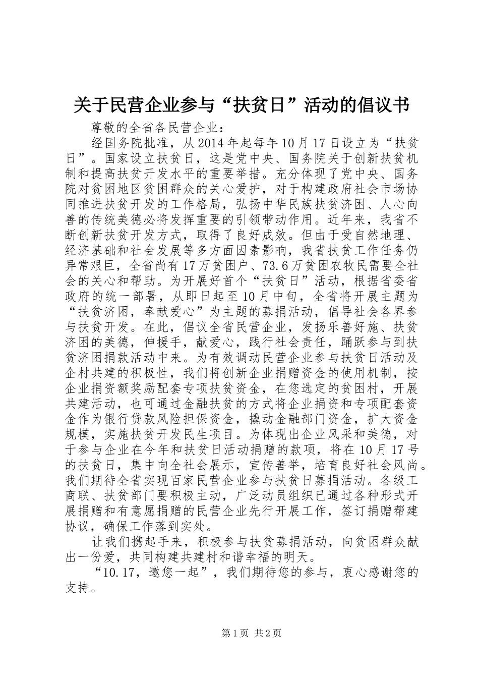 关于民营企业参与“扶贫日”活动的倡议书_第1页