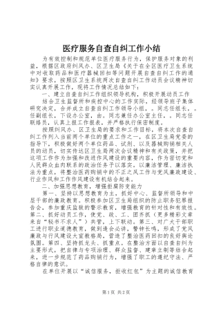 医疗服务自查自纠工作小结 