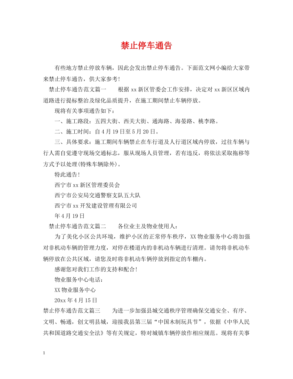 禁止停车通告 _第1页