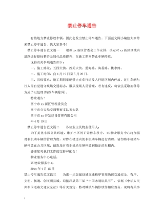 禁止停车通告 