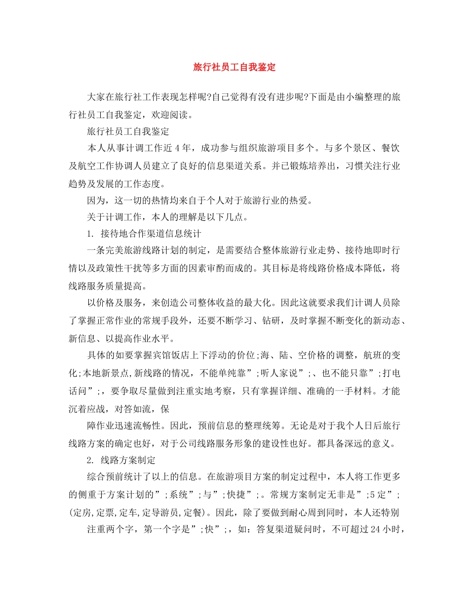 旅行社员工自我鉴定 _第1页