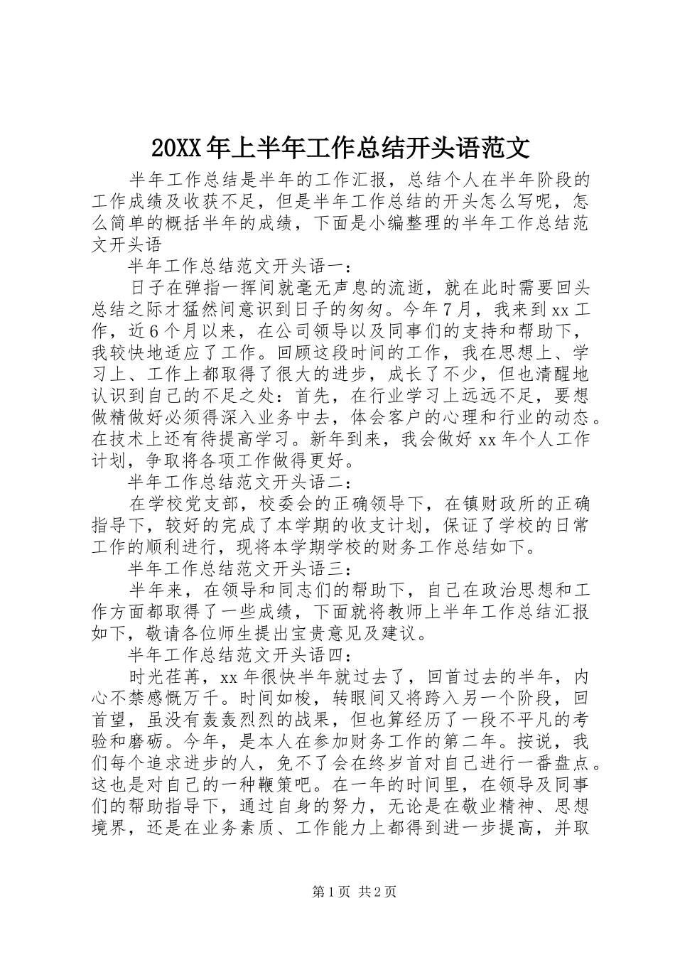 20XX年上半年工作总结开头语范文_第1页