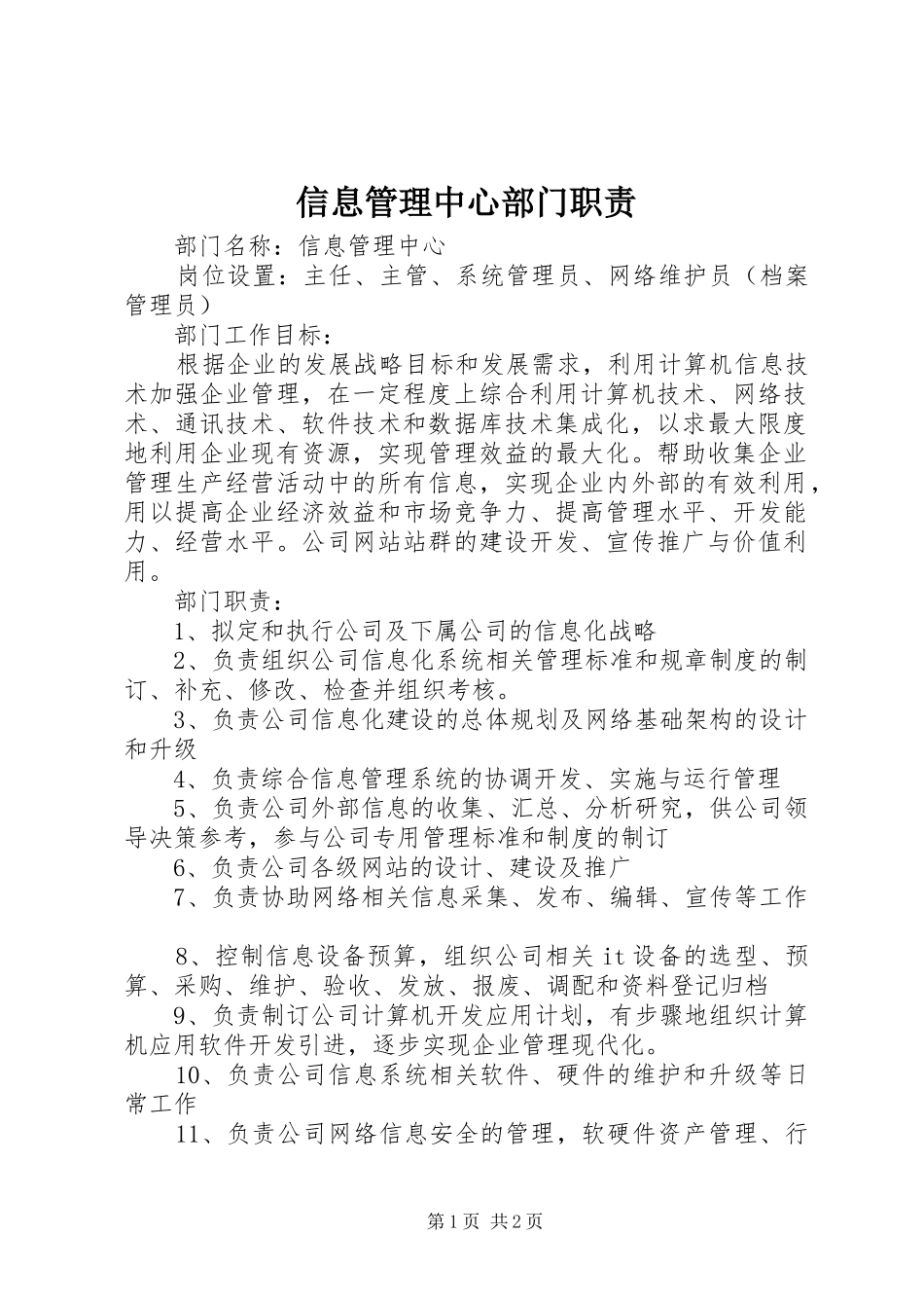 信息管理中心部门职责_第1页