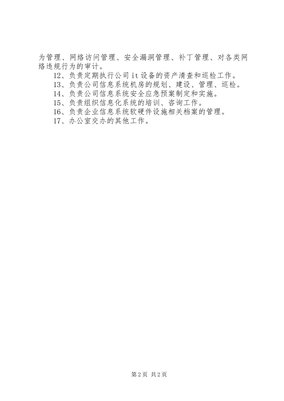 信息管理中心部门职责_第2页