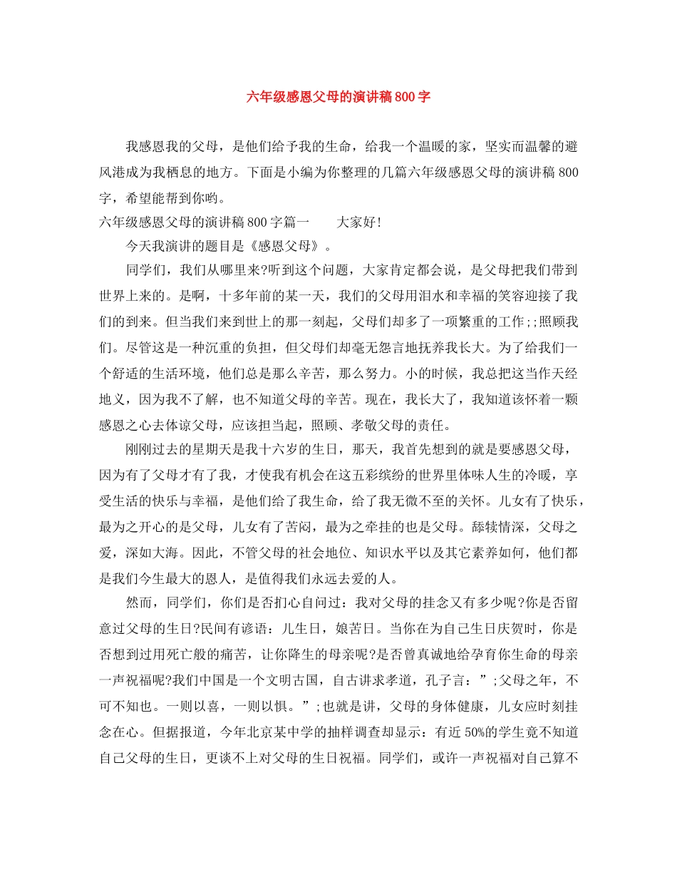 六年级感恩父母的演讲稿800字 _第1页