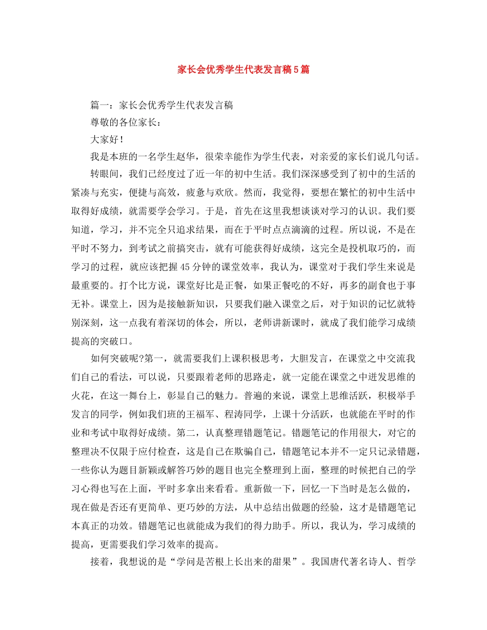 家长会优秀学生代表发言稿5篇 _第1页