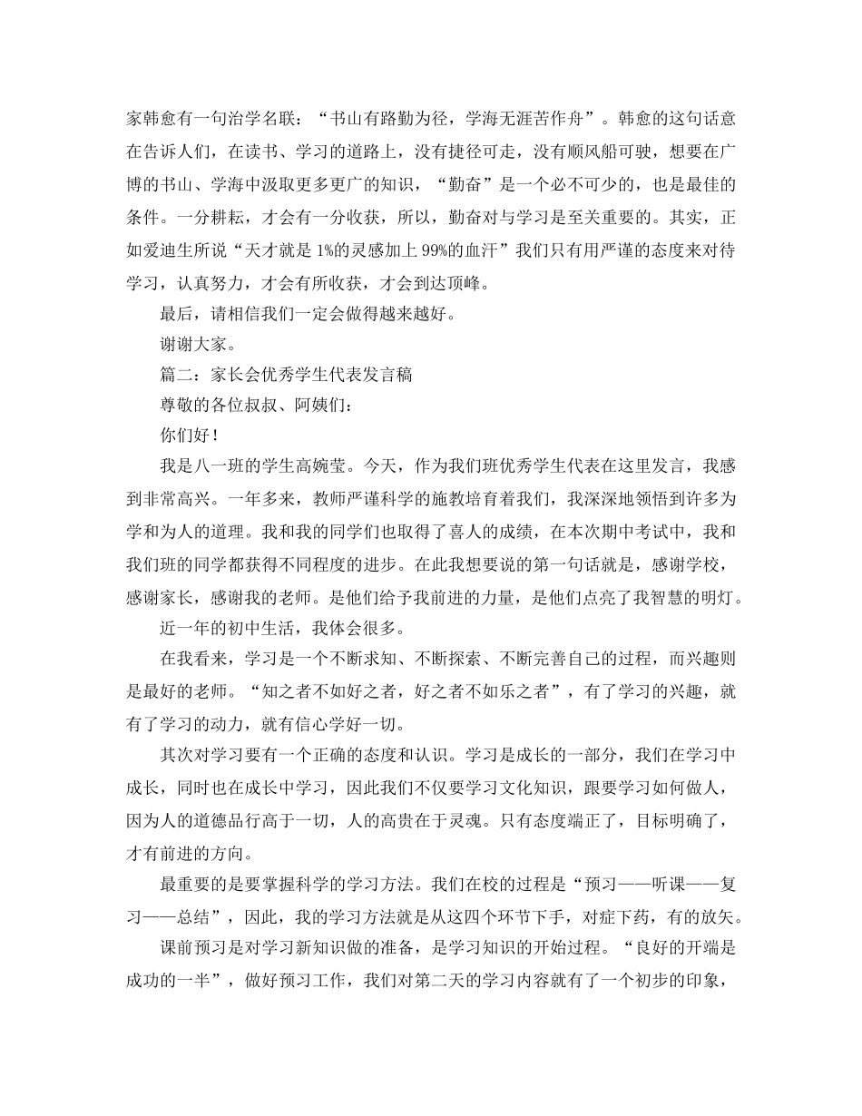 家长会优秀学生代表发言稿5篇 _第2页