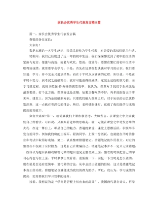 家长会优秀学生代表发言稿5篇 