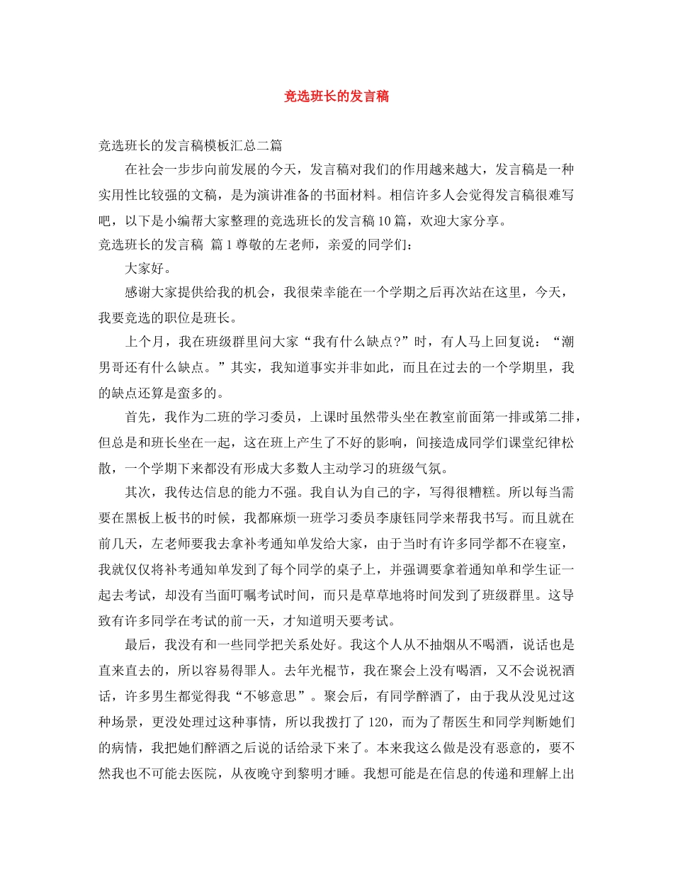 竞选班长的发言稿 _第1页