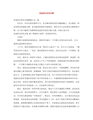 竞选班长的发言稿 